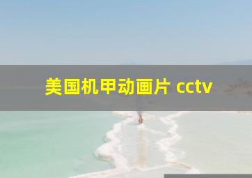 美国机甲动画片 cctv